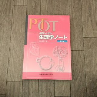 理学療法士作業療法士　生理学ノート(語学/参考書)