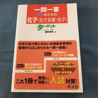 中古 一問一答 理系のための化学(語学/参考書)