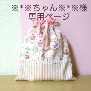 ※*※ちゃん※*※様☆専用ページ(オーダーメイド)