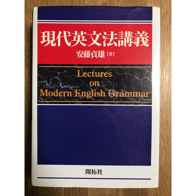 現代英文法講義　安藤貞雄著　管理番号：20230621-2