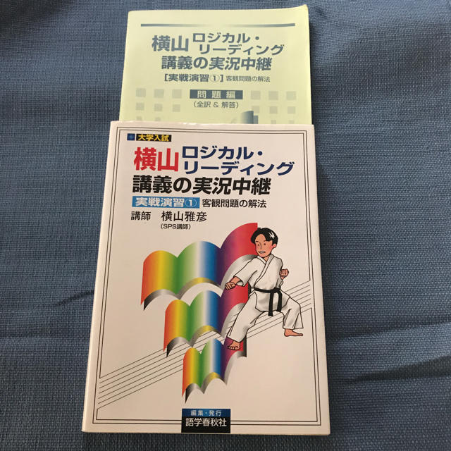 中古 横山 ロジカルリーディング エンタメ/ホビーの本(語学/参考書)の商品写真