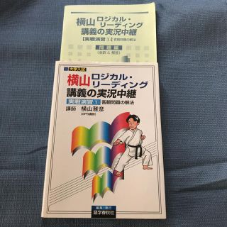 中古 横山 ロジカルリーディング(語学/参考書)