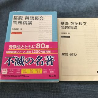 中古 基礎 英語長文 問題精講(語学/参考書)