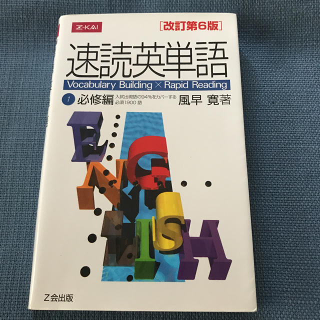 中古 速読英単語 ①必修編 エンタメ/ホビーの本(語学/参考書)の商品写真