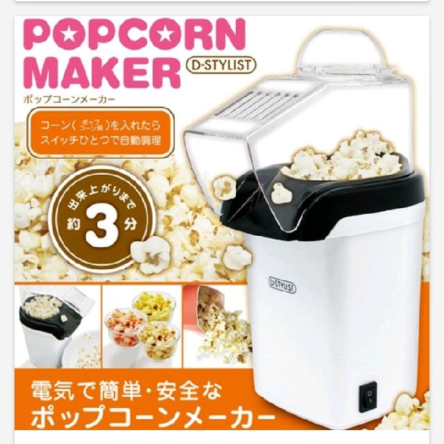 値下げ↓↓【美品】ポップコーンメーカー　ポップコーンマシーン インテリア/住まい/日用品のキッチン/食器(調理道具/製菓道具)の商品写真