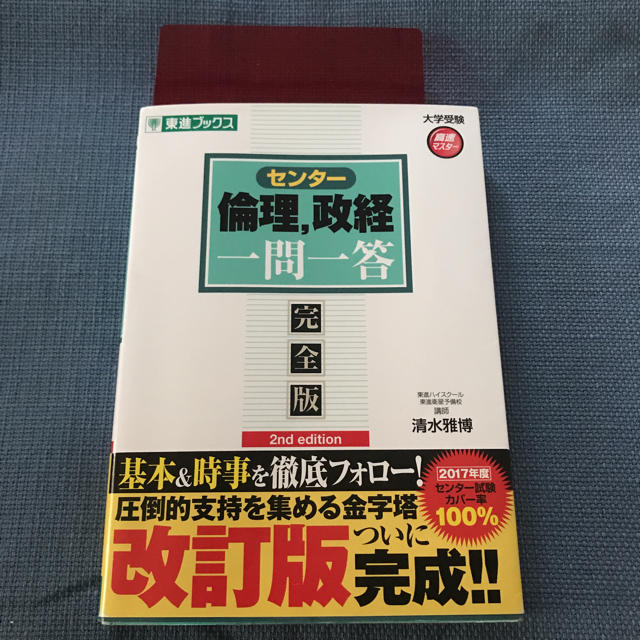 中古 センター 倫理，政経一問一答 エンタメ/ホビーの本(語学/参考書)の商品写真