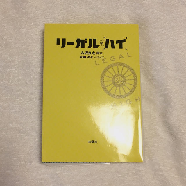 集英社(シュウエイシャ)のリーガルハイ エンタメ/ホビーの本(文学/小説)の商品写真