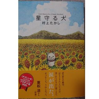 星守る犬(その他)