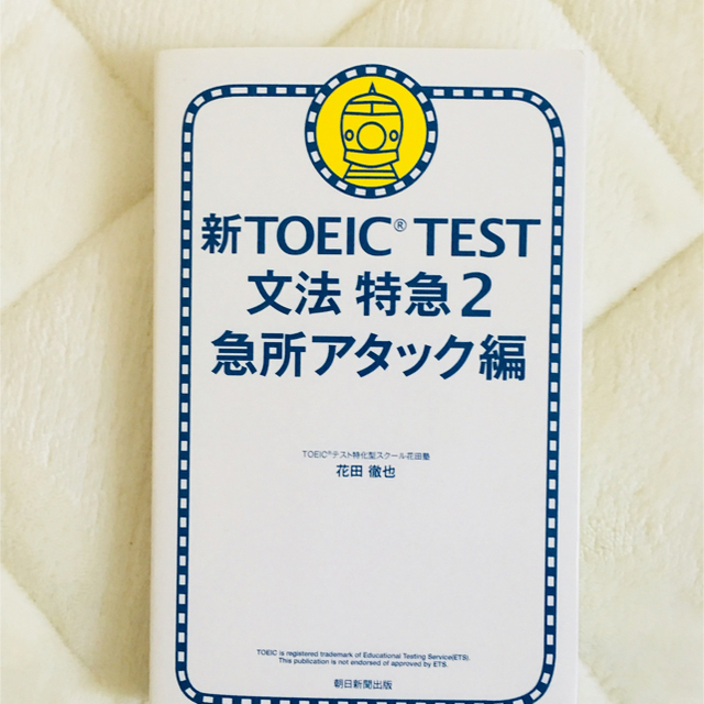 新TOEIC TEST 文法特急2 急所アタック編 | フリマアプリ ラクマ