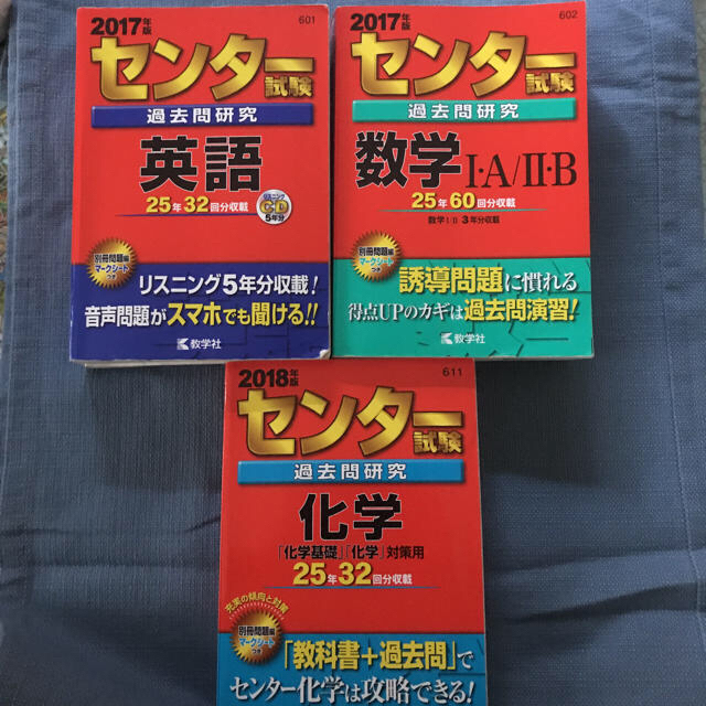 中古 センター試験 赤本 数学 化学 英語 エンタメ/ホビーの本(語学/参考書)の商品写真