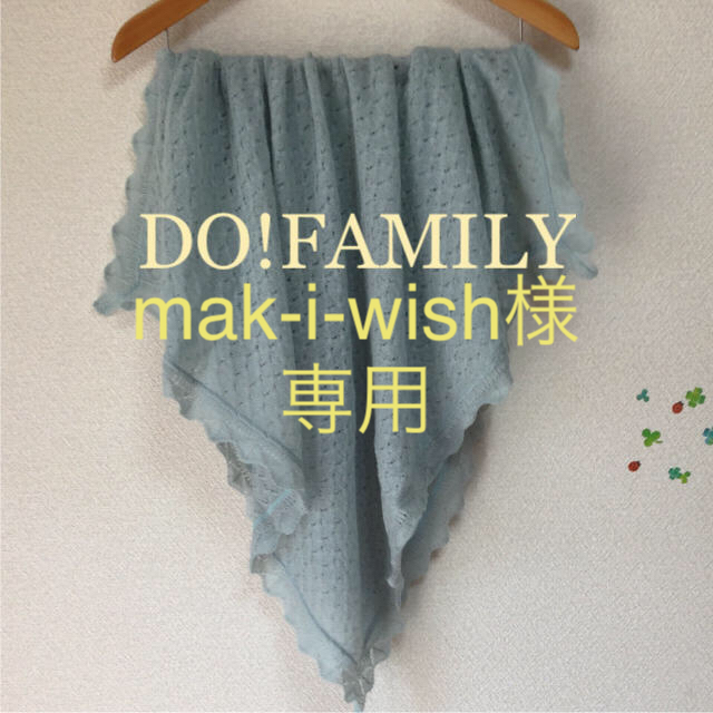 DO!FAMILY(ドゥファミリー)の♡ストール♡ レディースのファッション小物(ストール/パシュミナ)の商品写真