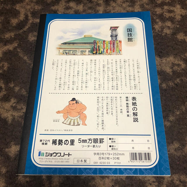 ジャポニカ学習帳 稀勢の里版 新品未使用 インテリア/住まい/日用品の文房具(ノート/メモ帳/ふせん)の商品写真