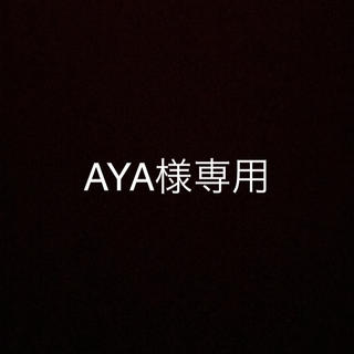 AYA様専用(その他)