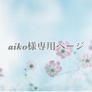 aiko様専用ページ(その他)