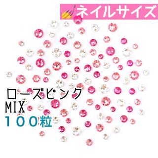 スワロフスキー(SWAROVSKI)の♡*゜ネイルサイズ【スワロフスキー】ローズピンクmix 100粒(デコパーツ)