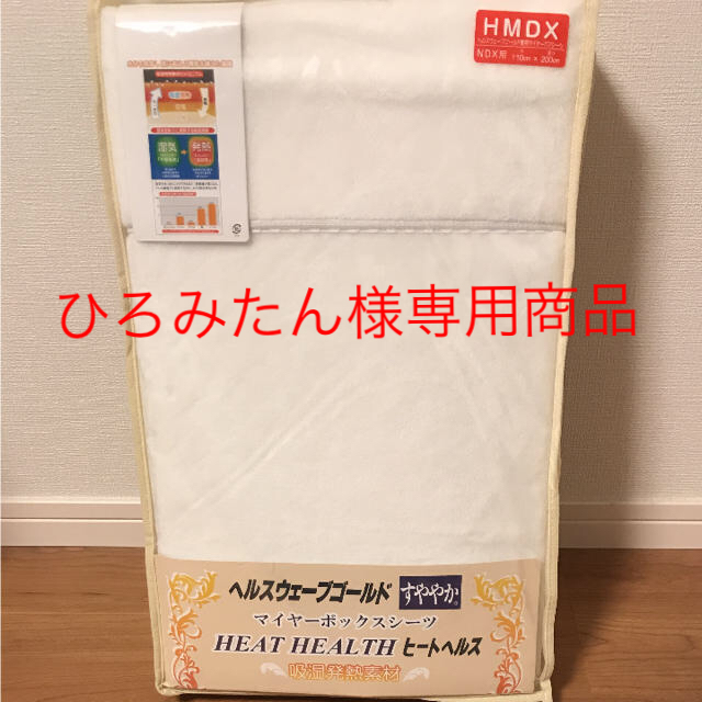 ヘルスウェーブゴールド専用  ヒートヘルスシーツ デラックスサイズ インテリア/住まい/日用品の寝具(シーツ/カバー)の商品写真