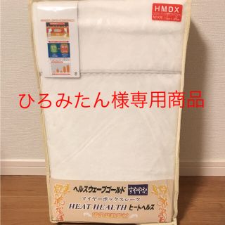 ヘルスウェーブゴールド専用  ヒートヘルスシーツ デラックスサイズ(シーツ/カバー)