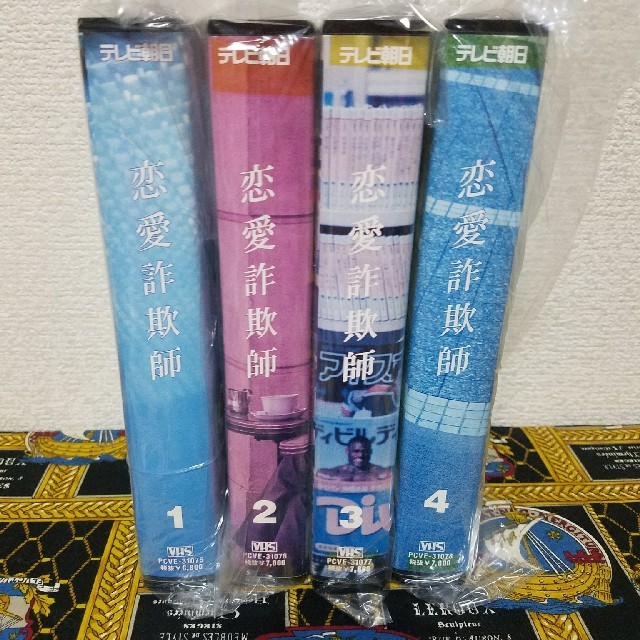 ドラマ 『恋愛詐欺師』 ビデオ VHS 全4本【DVD未発表】の通販 by