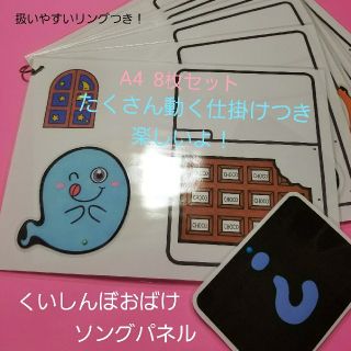 ★新作★楽しい動く仕掛けがたーくさん❤『くいしんぼおばけ』ソングパネル❤(その他)