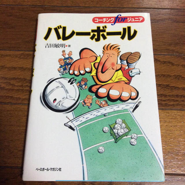 コーチングfor ジュニア バレーボール 吉田敏明 ベースボールマガジン社⭐︎ スポーツ/アウトドアのスポーツ/アウトドア その他(バレーボール)の商品写真