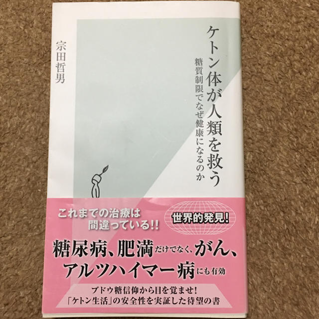 光文社(コウブンシャ)のケトン体が人類を救う エンタメ/ホビーの本(健康/医学)の商品写真