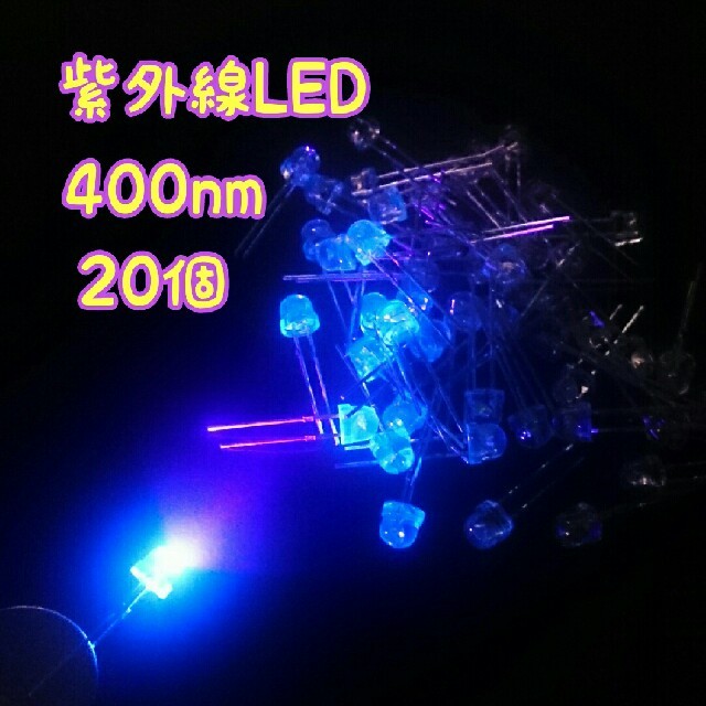 UV-LED 【400nm】20個！ 5ミリメートル インテリア/住まい/日用品のライト/照明/LED(天井照明)の商品写真