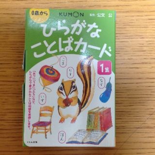 くもん　ひらがなことばカード　１集(知育玩具)