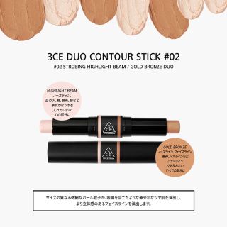 スリーシーイー(3ce)の3CE DUO CONTOUR STICK/ デュオコンツアースティック#02(コンシーラー)