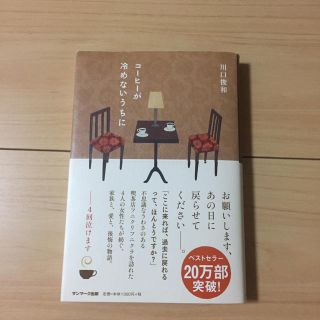 コーヒーが冷めないうちに(文学/小説)