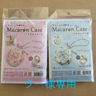 マカロンケースキット2個（クー様専用）(各種パーツ)