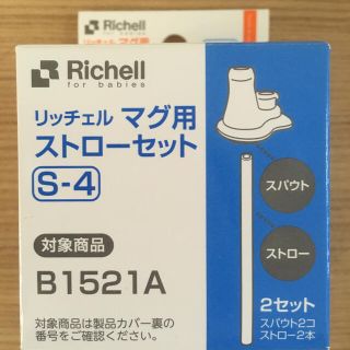 リッチェル(Richell)のリッチェル マグ用ストローセットS-4(マグカップ)