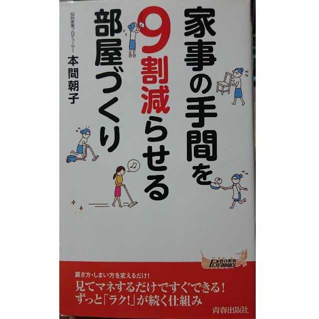 家事の手間を９割減らせる 部屋づくり 新書 本 人気 エンタメ/ホビーの本(住まい/暮らし/子育て)の商品写真