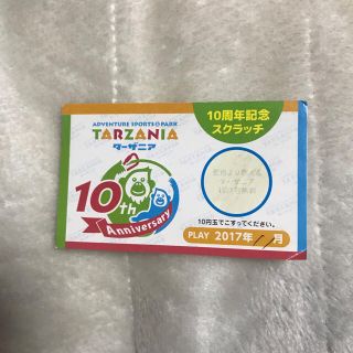 ターザニア 一回一名無料券(その他)