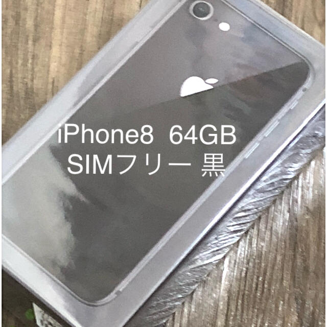 Apple - iPhone8 64GB SIMフリー スペースグレイ 新品未使用