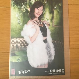 エスケーイーフォーティーエイト(SKE48)の松井珠理奈 生写真(アイドルグッズ)