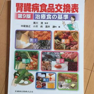 腎臓病食品交換表(語学/参考書)