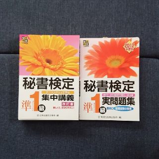 秘書検定準１級セット(資格/検定)