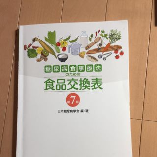 糖尿病食事療法のための食品交換表(語学/参考書)