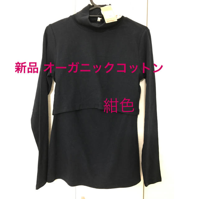 新品 授乳口付きオーガニックコットンタートルTシャツ 紺色 キッズ/ベビー/マタニティのマタニティ(マタニティトップス)の商品写真