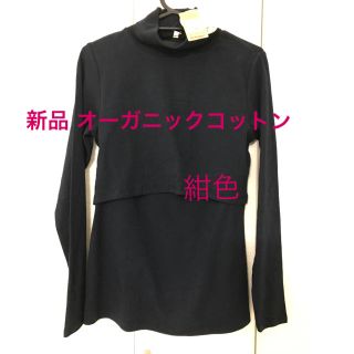 新品 授乳口付きオーガニックコットンタートルTシャツ 紺色(マタニティトップス)