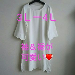 3Ｌー4Ｌ♥白 新品 タグ付き 袖フレア ワンピース(ひざ丈ワンピース)