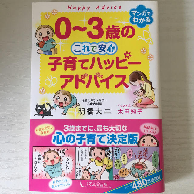 0〜3歳の子育てハッピーアドバイス エンタメ/ホビーの本(住まい/暮らし/子育て)の商品写真