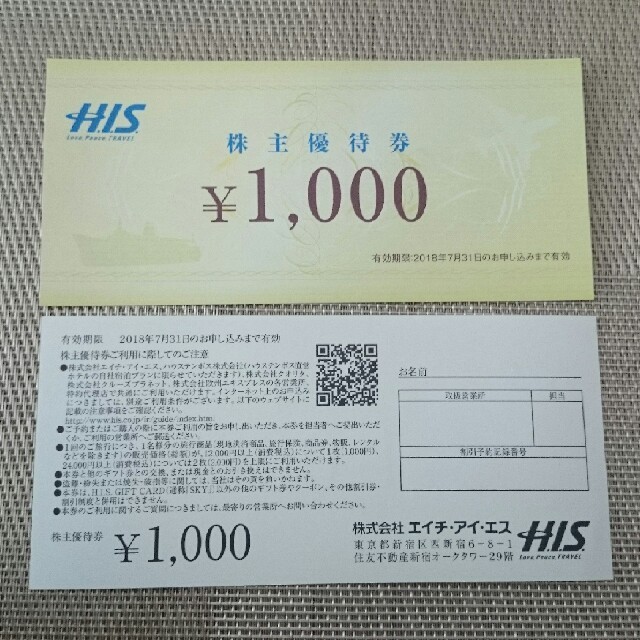 H.I.S. エイチ・アイ・エス 株主優待券 チケットの優待券/割引券(ショッピング)の商品写真