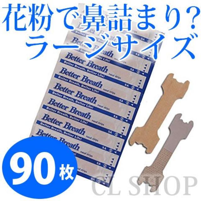 ラージサイズ90本！鼻腔拡張テープ いびき防止 鼻づまり 花粉症対策 鼻呼吸 コスメ/美容のコスメ/美容 その他(その他)の商品写真