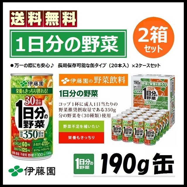 伊藤園(イトウエン)の伊藤園 1日分の野菜 40本セット 野菜ジュース 190g缶 新品 送料無料 食品/飲料/酒の飲料(ソフトドリンク)の商品写真