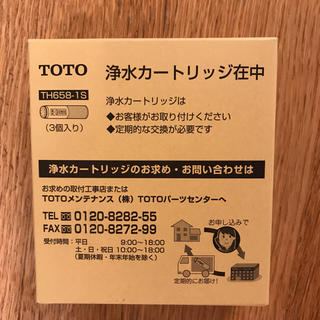 トウトウ(TOTO)のTOTO浄水カートリッジ TH658–1S 3個入り１箱(浄水機)