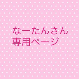 なーたんさん専用(その他)