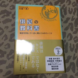 俳優の教科書(語学/参考書)