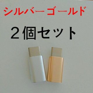 MicroUSBケーブル to Type-C 変換アダプター 金 銀 2個セット(バッテリー/充電器)