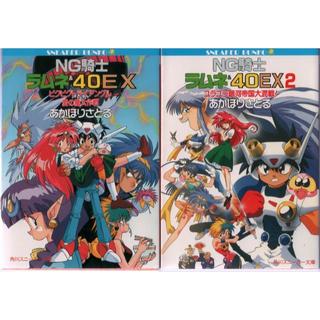 カドカワショテン(角川書店)のNG騎士ラムネ&40EX　1~3巻　あかほりさとる　角川スニーカー文庫(文学/小説)